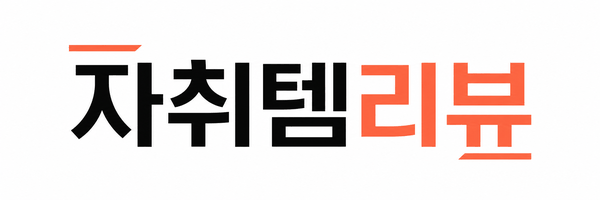 자취템리뷰
