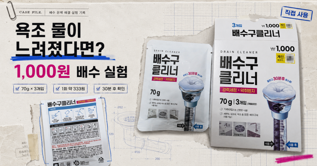 욕조 배수 속도가 느려져 다이소 배수구 클리너 333원어치를 직접 사용한 후기