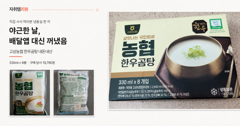 자취생과 야근 직장인 음식으로 추천하는 코스트코 고삼농협 한우곰탕