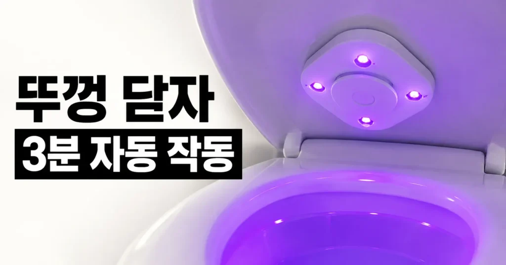 변기 뚜껑 안쪽에 설치해 약 3분간 자동 작동하는 UVC 변기 살균기