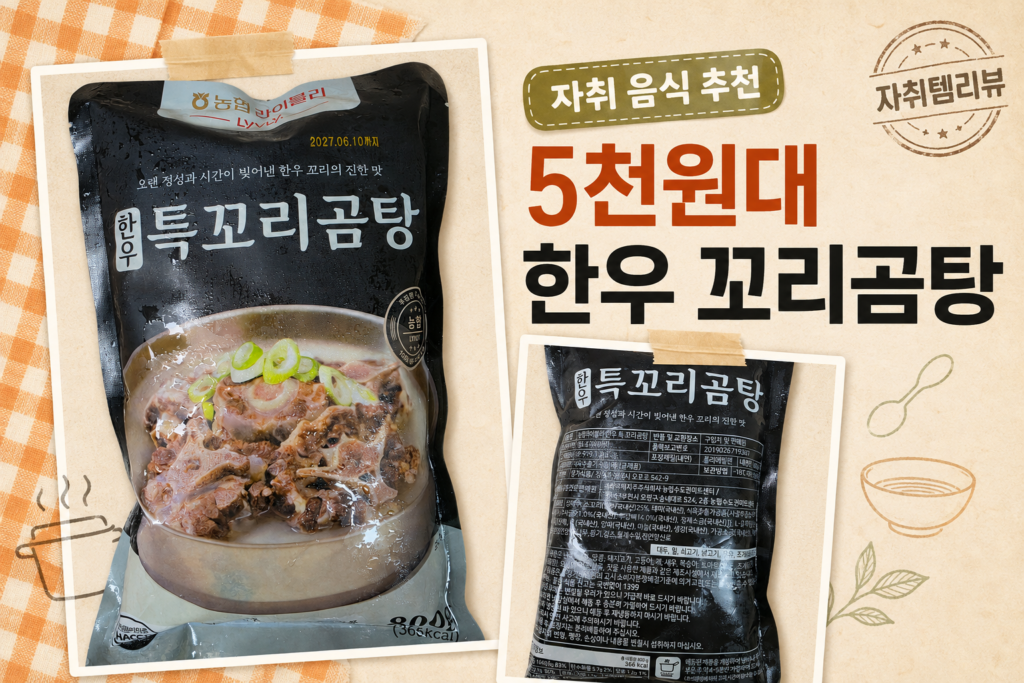 농협 라이블리 한우 특꼬리곰탕 후기와 5천원대 자취 음식 추천